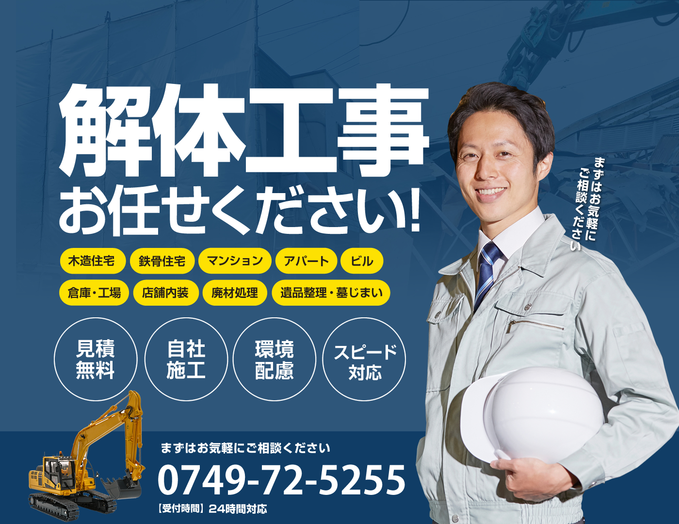 長浜市の解体工事はマーベラス.コープ株式会社